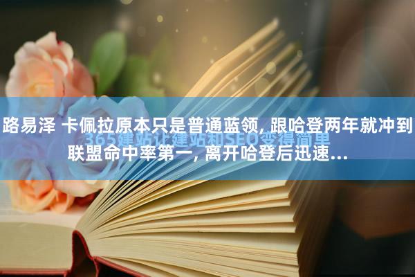 路易泽 卡佩拉原本只是普通蓝领, 跟哈登两年就冲到联盟命中率第一, 离开哈登后迅速...