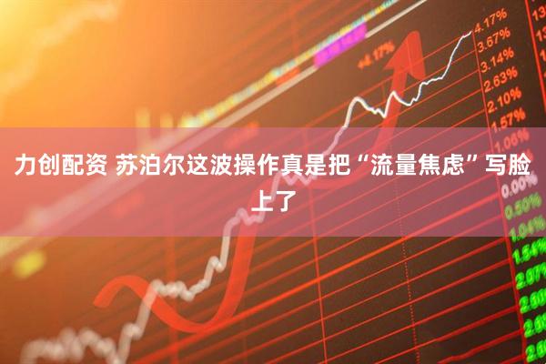 力创配资 苏泊尔这波操作真是把“流量焦虑”写脸上了