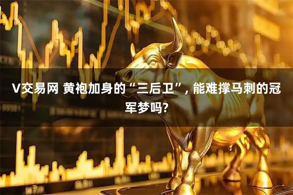 V交易网 黄袍加身的“三后卫”, 能难撑马刺的冠军梦吗?